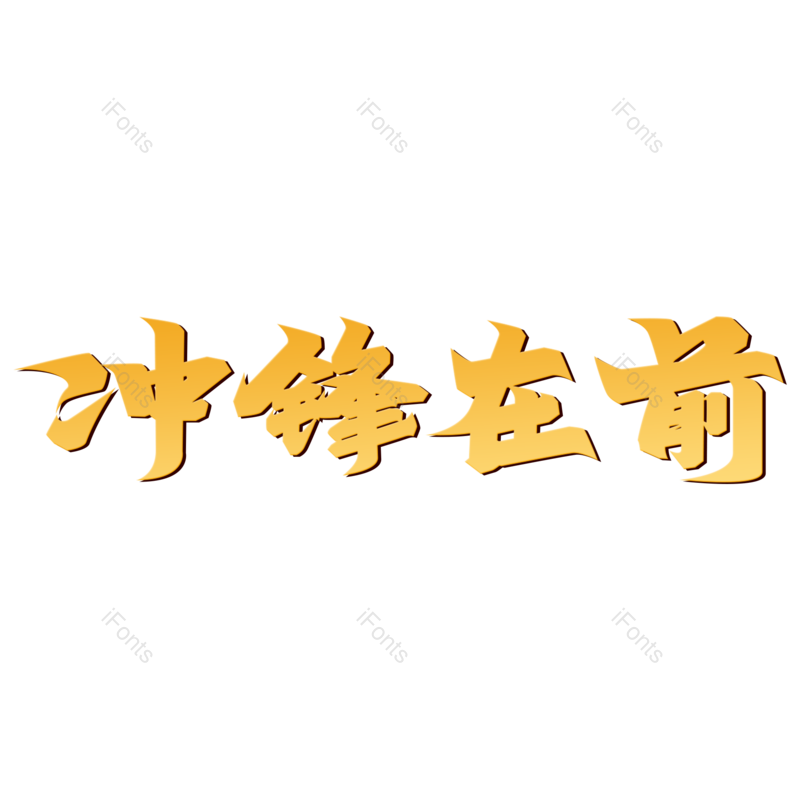 艺术字图片,创意字元素,标题PNG,党建免抠素材